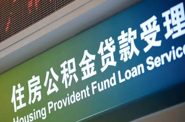 冠县住房公积金怎么申请贷款（住房公积金怎么申请贷款可以月扣吗）